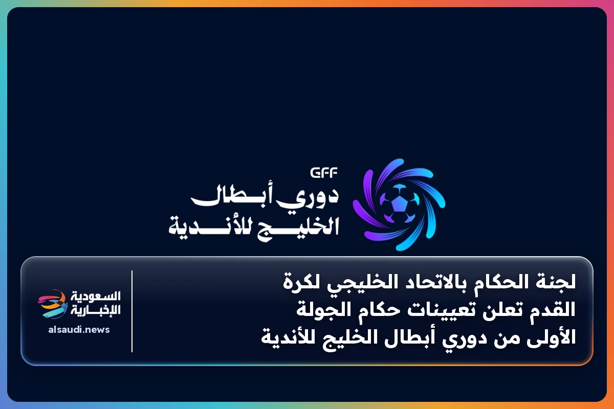 لجنة الحكام بالاتحاد الخليجي لكرة القدم تعلن تعيينات حكام الجولة الأولى من دوري أبطال الخليج للأندية
