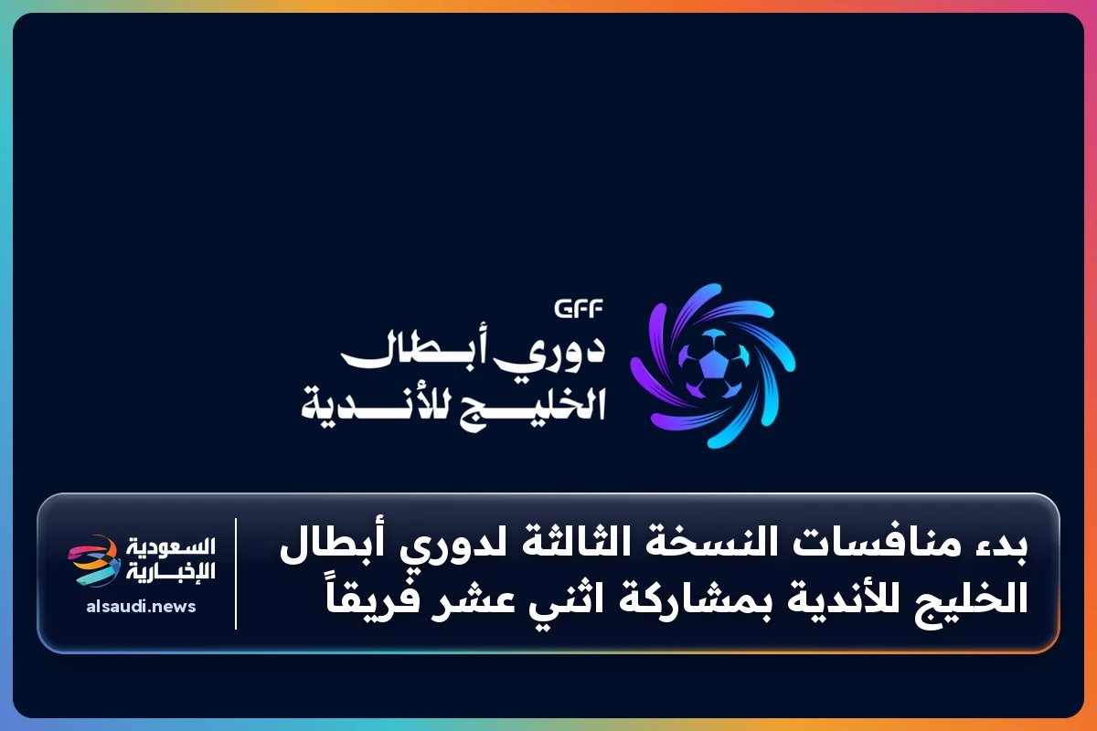 بدء منافسات النسخة الثالثة لدوري أبطال الخليج للأندية بمشاركة اثني عشر فريقاً