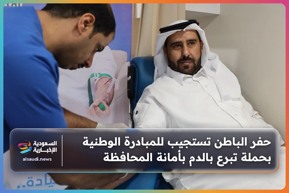 حفر الباطن تستجيب للمبادرة الوطنية بحملة تبرع بالدم بأمانة المحافظة