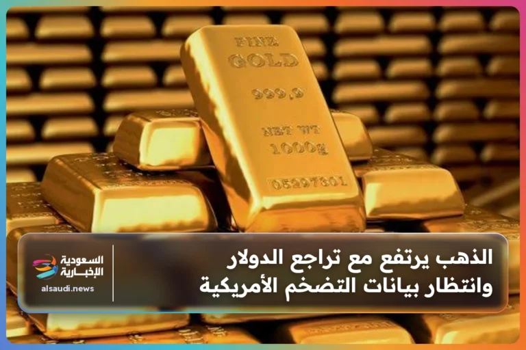 الذهب يرتفع مع تراجع الدولار وانتظار بيانات التضخم الأمريكية