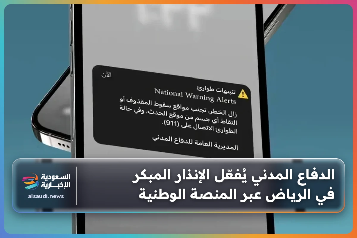 الدفاع المدني يُفعّل الإنذار المبكر في الرياض عبر المنصة الوطنية
