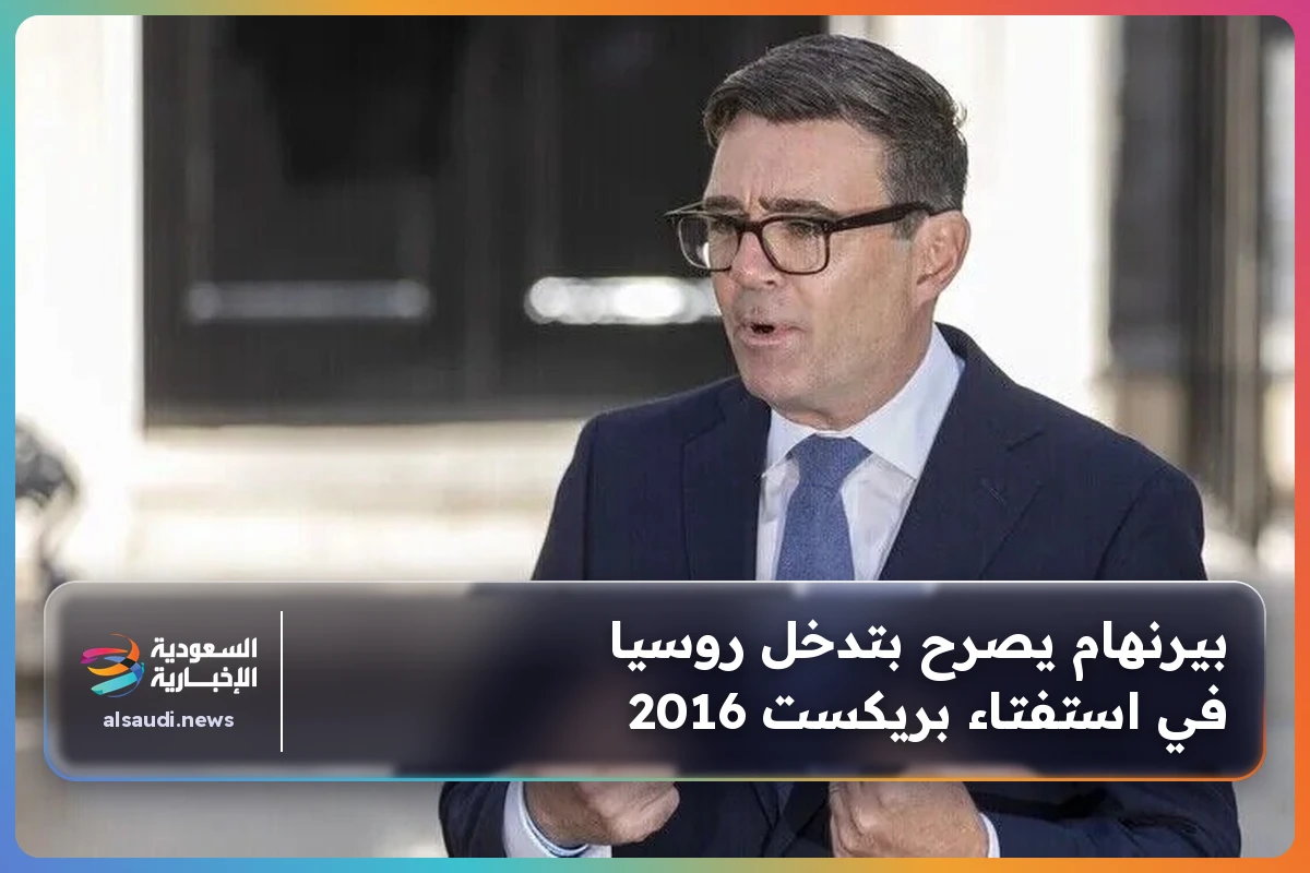 بيرنهام يصرح بتدخل روسيا في استفتاء بريكست 2016