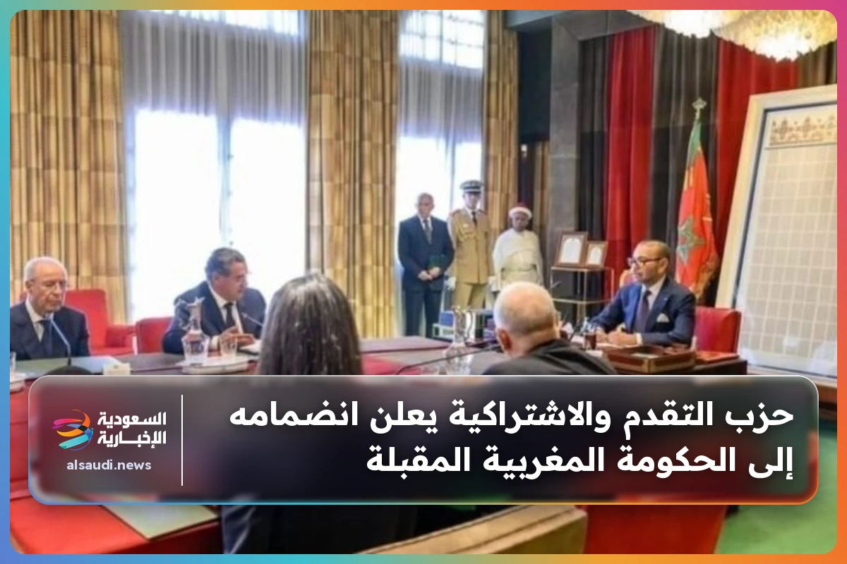حزب التقدم والاشتراكية يعلن انضمامه إلى الحكومة المغربية المقبلة