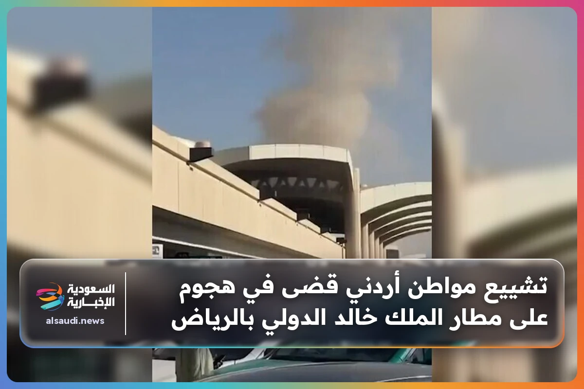 تشييع مواطن أردني قضى في هجوم على مطار الملك خالد الدولي بالرياض