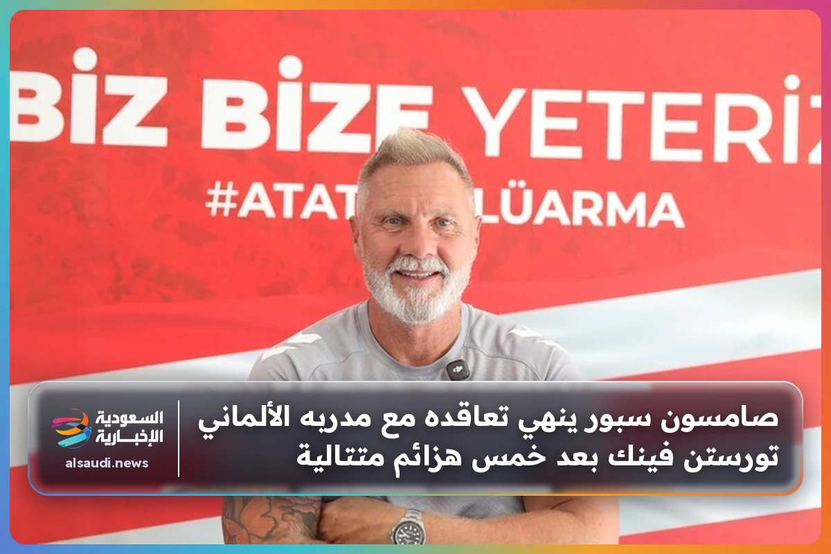 صامسون سبور ينهي تعاقده مع مدربه الألماني تورستن فينك بعد خمس هزائم متتالية