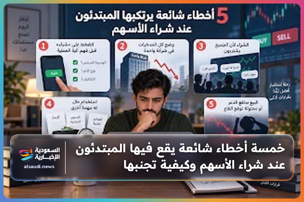 خمسة أخطاء شائعة يقع فيها المبتدئون عند شراء الأسهم وكيفية تجنبها