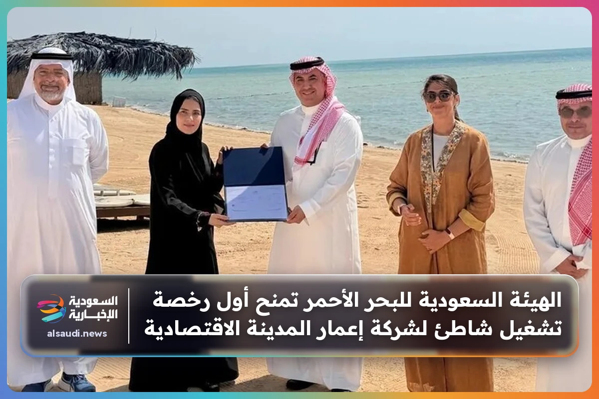 الهيئة السعودية للبحر الأحمر تمنح أول رخصة تشغيل شاطئ لشركة إعمار المدينة الاقتصادية