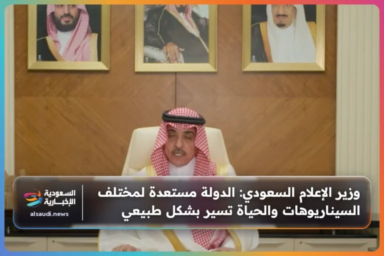 وزير الإعلام السعودي: الدولة مستعدة لمختلف السيناريوهات والحياة تسير بشكل طبيعي