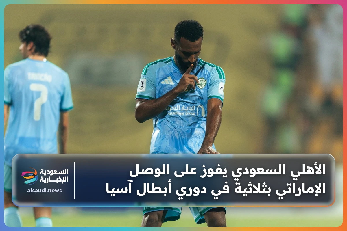 الأهلي السعودي يفوز على الوصل الإماراتي بثلاثية في دوري أبطال آسيا