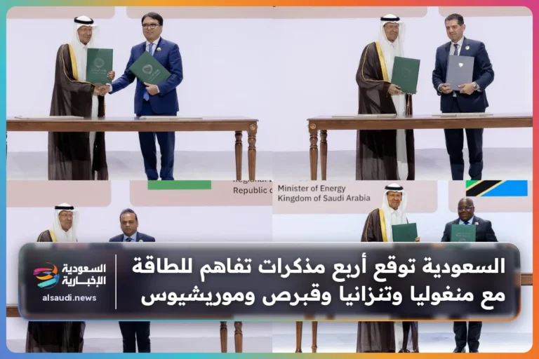 السعودية توقع أربع مذكرات تفاهم للطاقة مع منغوليا وتنزانيا وقبرص وموريشيوس