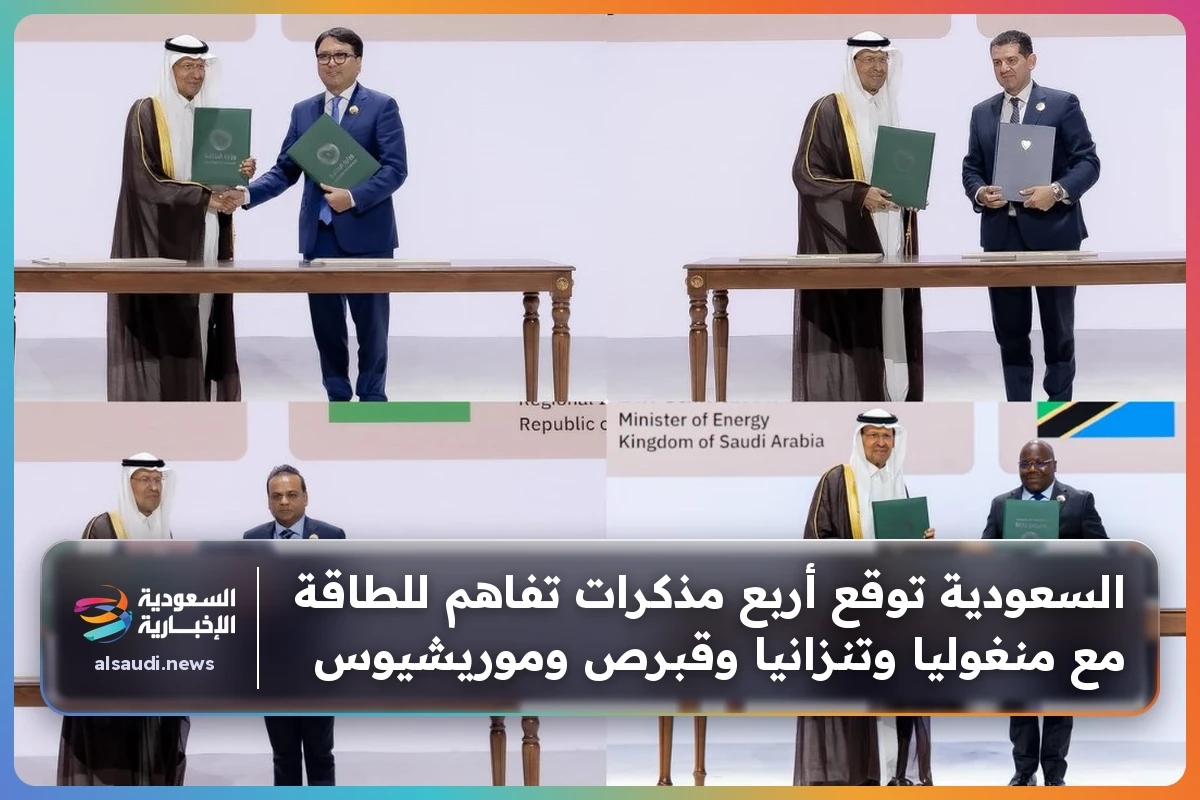 السعودية توقع أربع مذكرات تفاهم للطاقة مع منغوليا وتنزانيا وقبرص وموريشيوس
