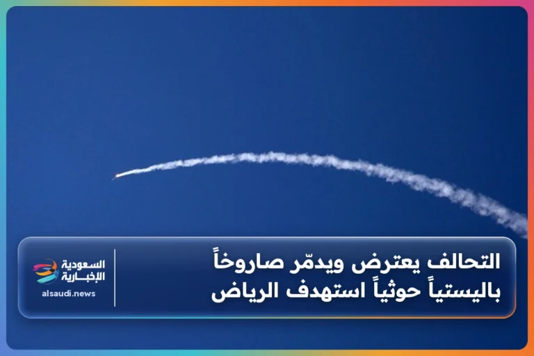 التحالف يعترض ويدمّر صاروخاً باليستياً حوثياً استهدف الرياض