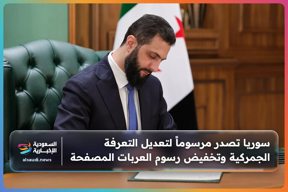 سوريا تصدر مرسوماً لتعديل التعرفة الجمركية وتخفيض رسوم العربات المصفحة