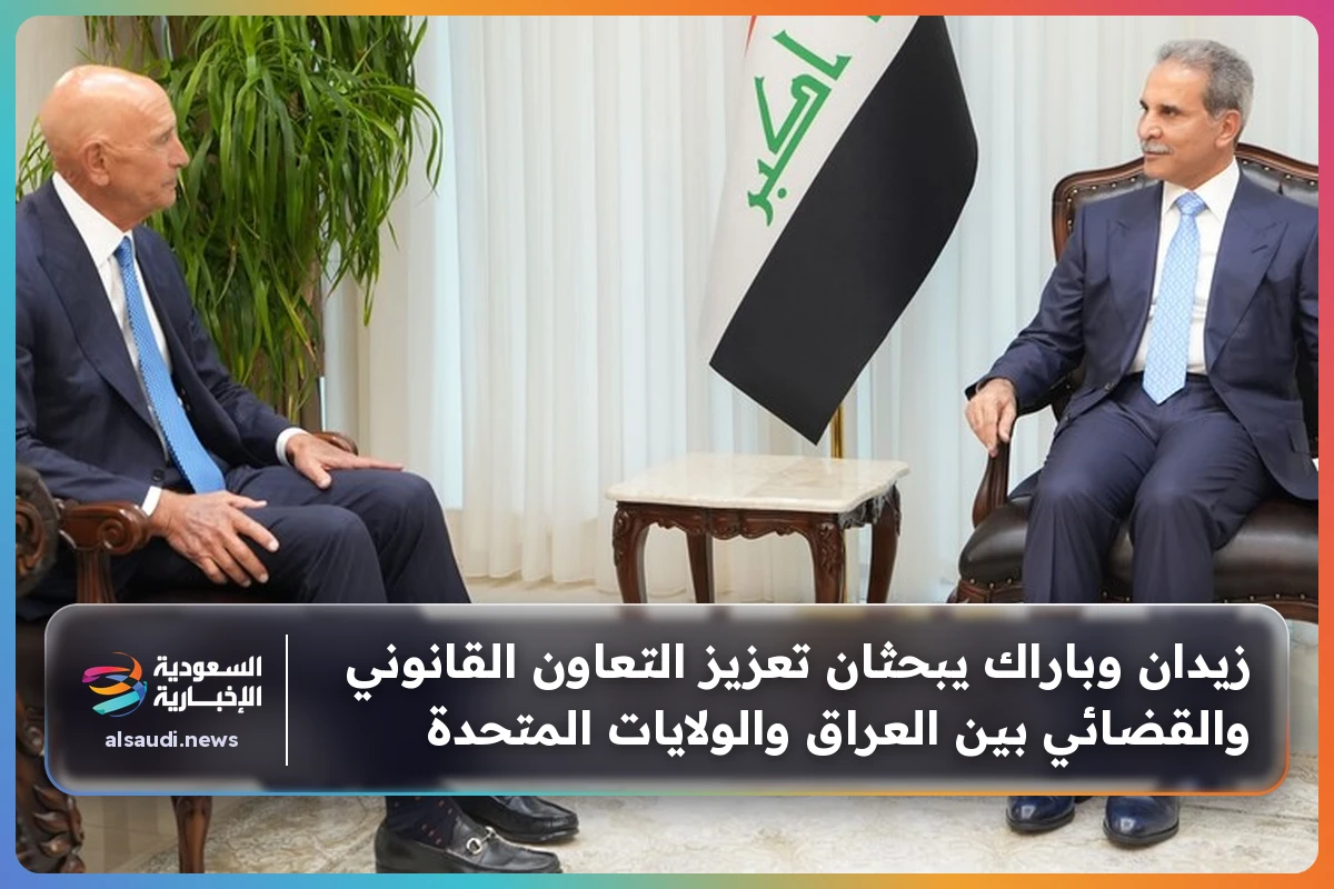 زيدان وباراك يبحثان تعزيز التعاون القانوني والقضائي بين العراق والولايات المتحدة