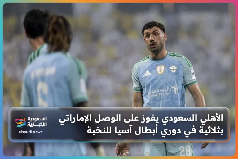 الأهلي السعودي يفوز على الوصل الإماراتي بثلاثية في دوري أبطال آسيا للنخبة