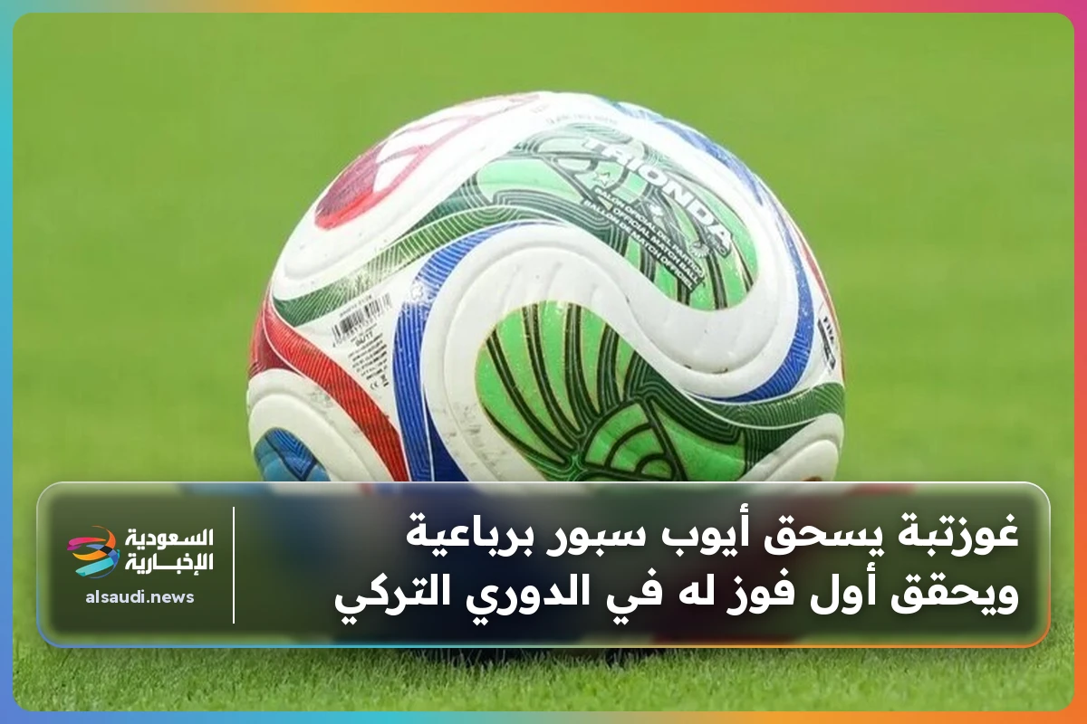 غوزتبة يسحق أيوب سبور برباعية ويحقق أول فوز له في الدوري التركي