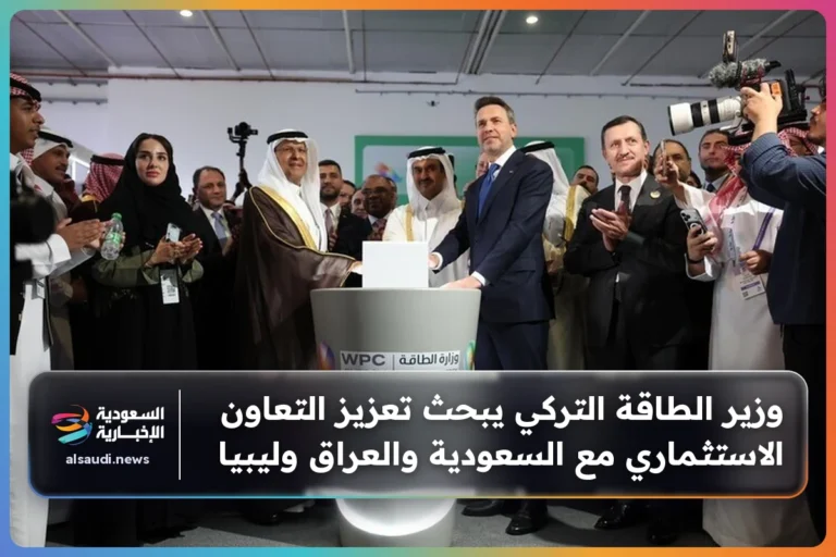 وزير الطاقة التركي يبحث تعزيز التعاون الاستثماري مع السعودية والعراق وليبيا