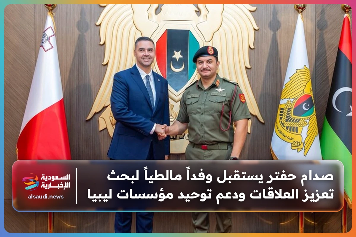 صدام حفتر يستقبل وفداً مالطياً لبحث تعزيز العلاقات ودعم توحيد مؤسسات ليبيا