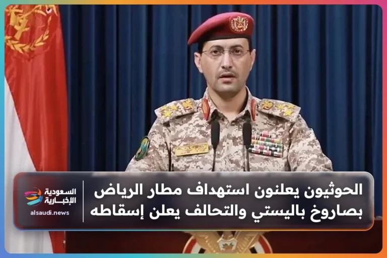 الحوثيون يعلنون استهداف مطار الرياض بصاروخ باليستي والتحالف يعلن إسقاطه