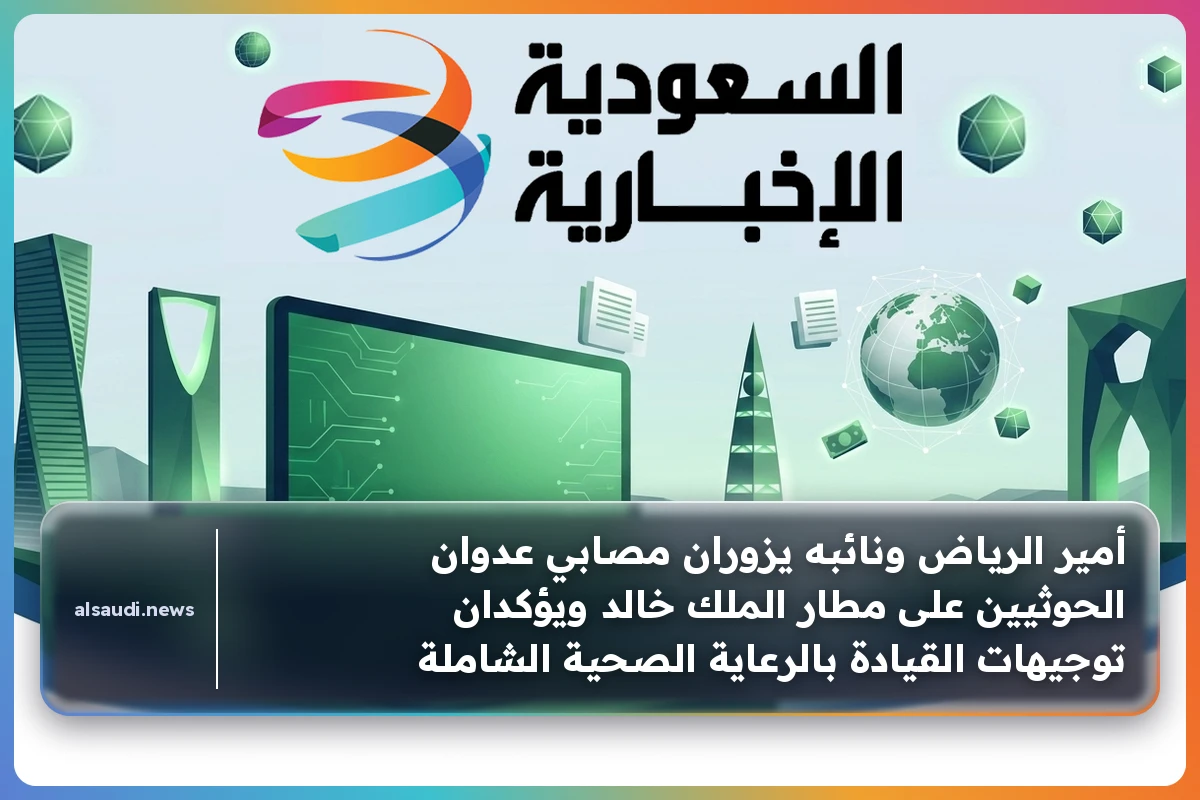 أمير الرياض ونائبه يزوران مصابي عدوان الحوثيين على مطار الملك خالد ويؤكدان توجيهات القيادة بالرعاية الصحية الشاملة