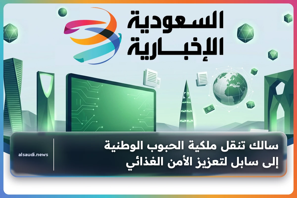 سالك تنقل ملكية الحبوب الوطنية إلى سابل لتعزيز الأمن الغذائي