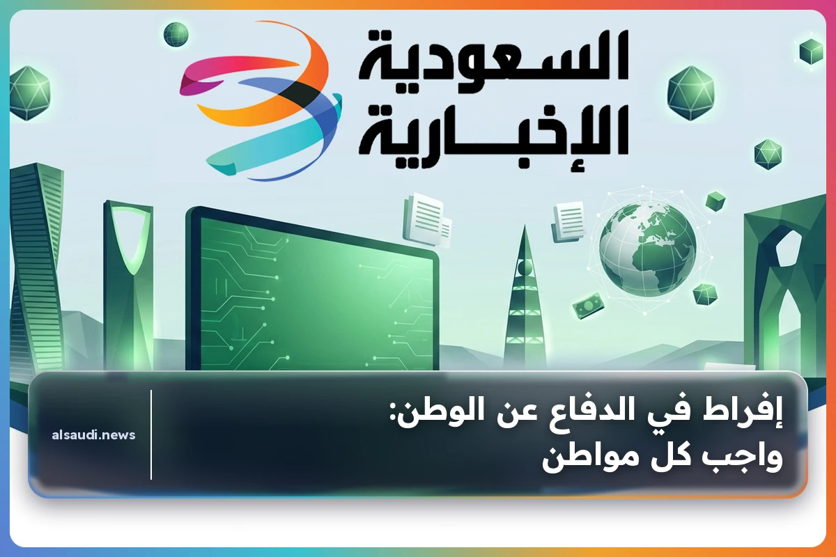 إفراط في الدفاع عن الوطن: واجب كل مواطن