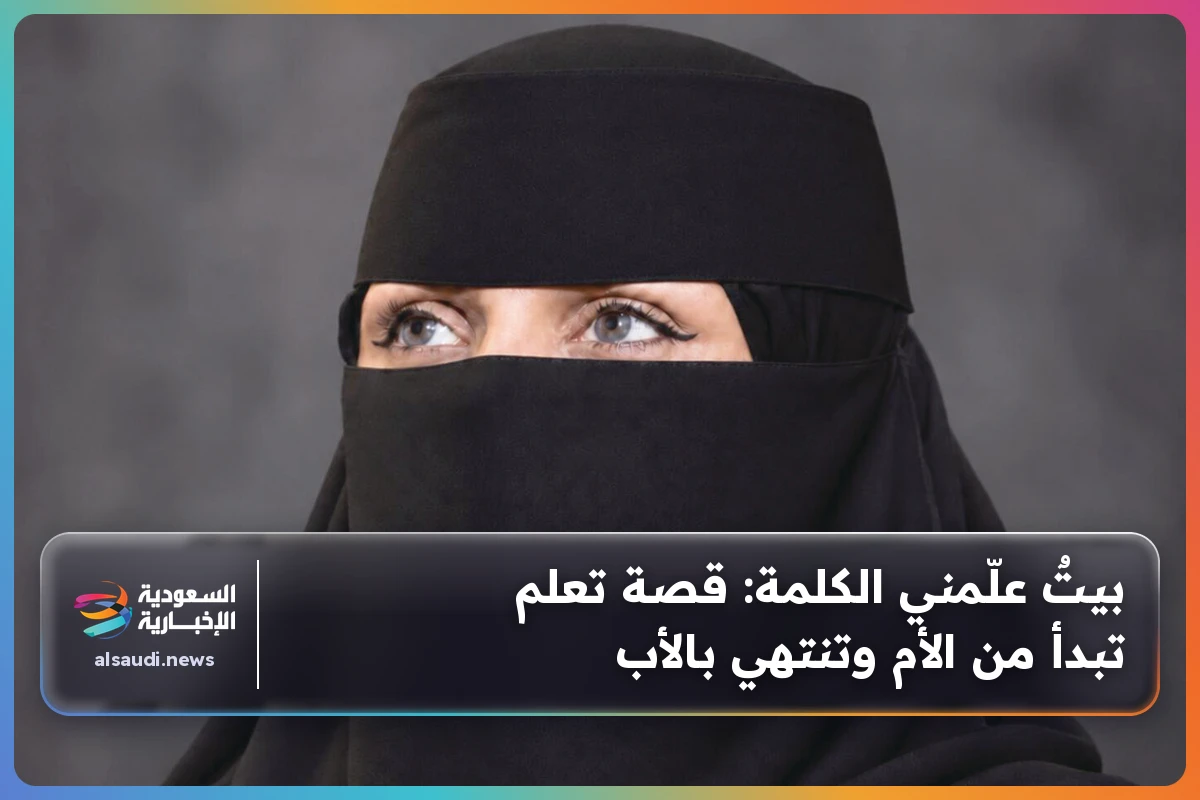 بيتٌ علّمني الكلمة: قصة تعلم تبدأ من الأم وتنتهي بالأب