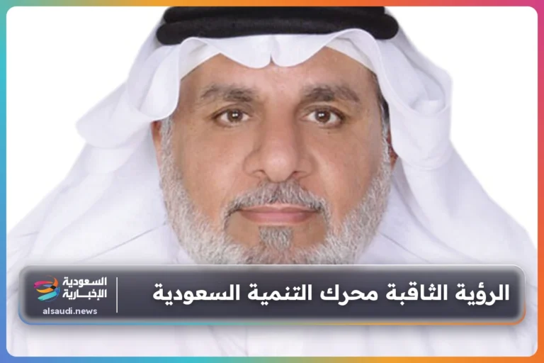 الرؤية الثاقبة محرك التنمية السعودية