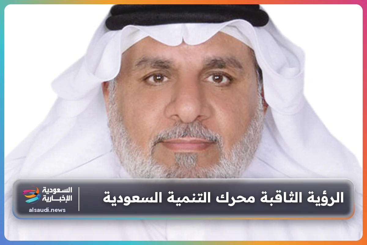 الرؤية الثاقبة محرك التنمية السعودية