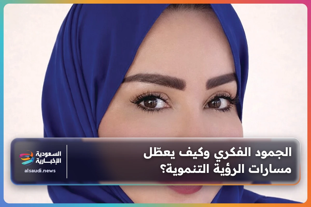 الجمود الفكري وكيف يعطّل مسارات الرؤية التنموية؟