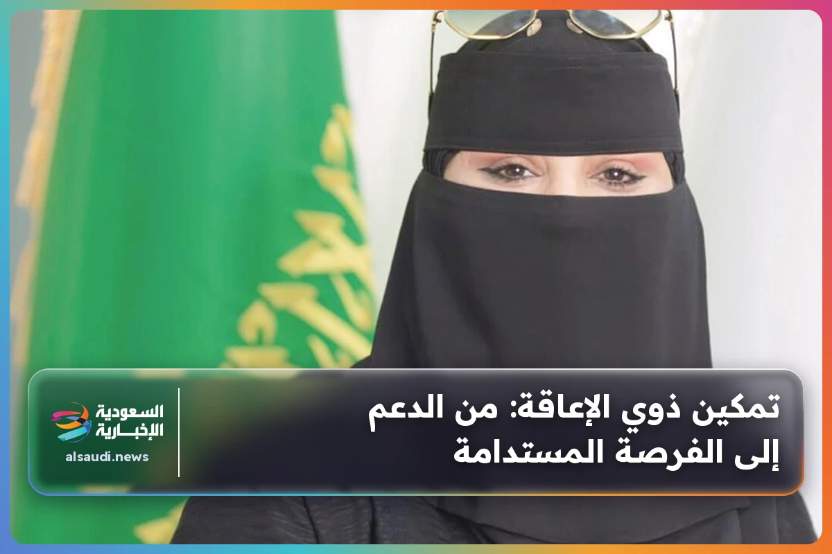 تمكين ذوي الإعاقة: من الدعم إلى الفرصة المستدامة