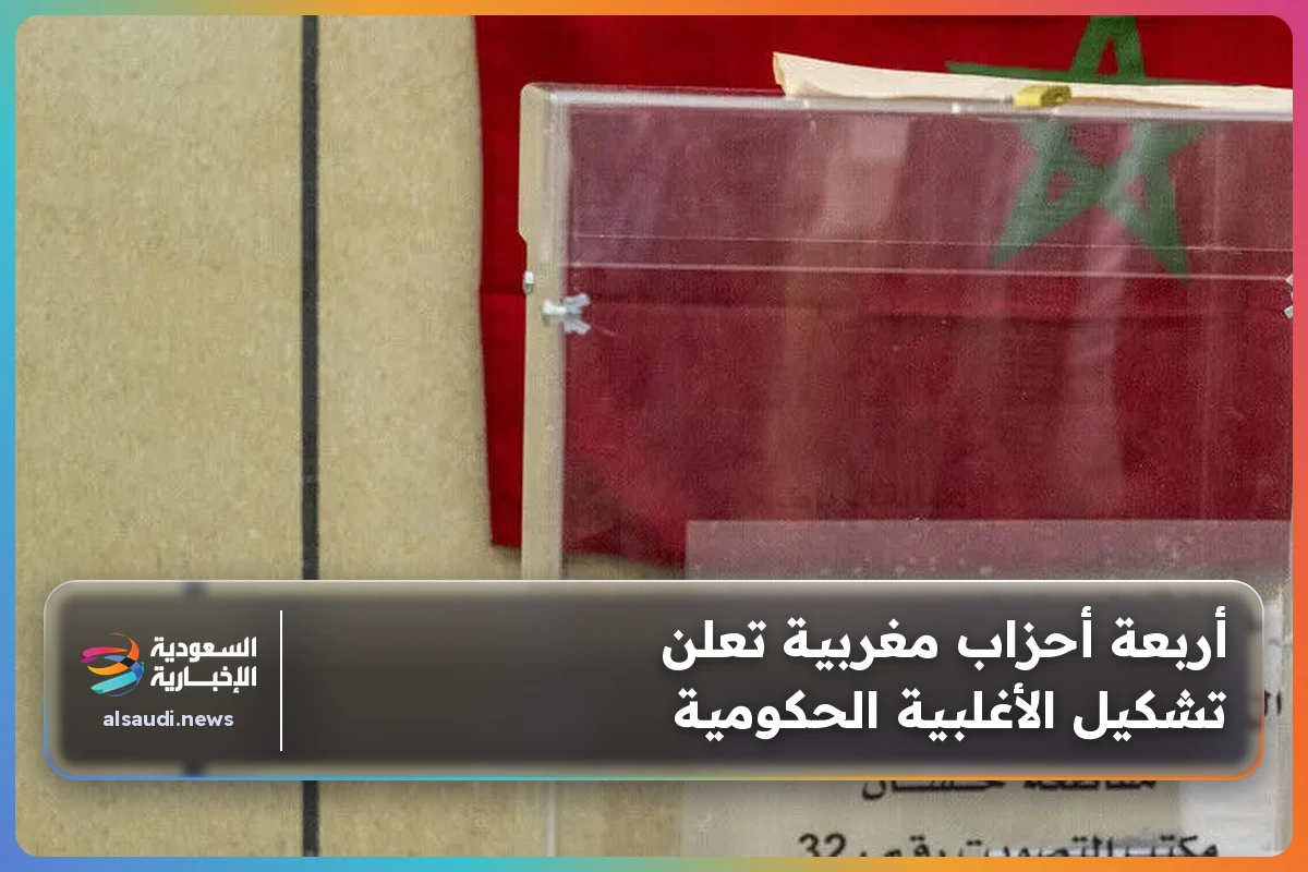 أربعة أحزاب مغربية تعلن تشكيل الأغلبية الحكومية