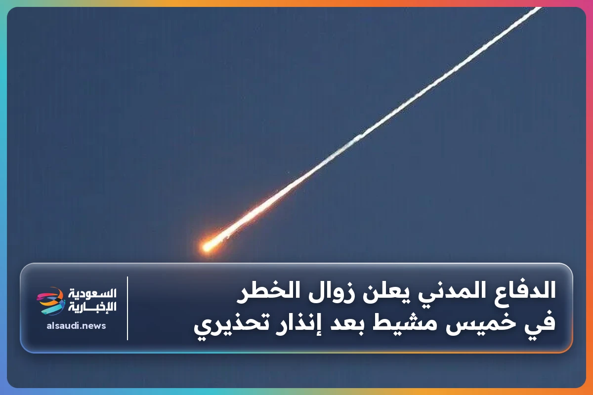 الدفاع المدني يعلن زوال الخطر في خميس مشيط بعد إنذار تحذيري