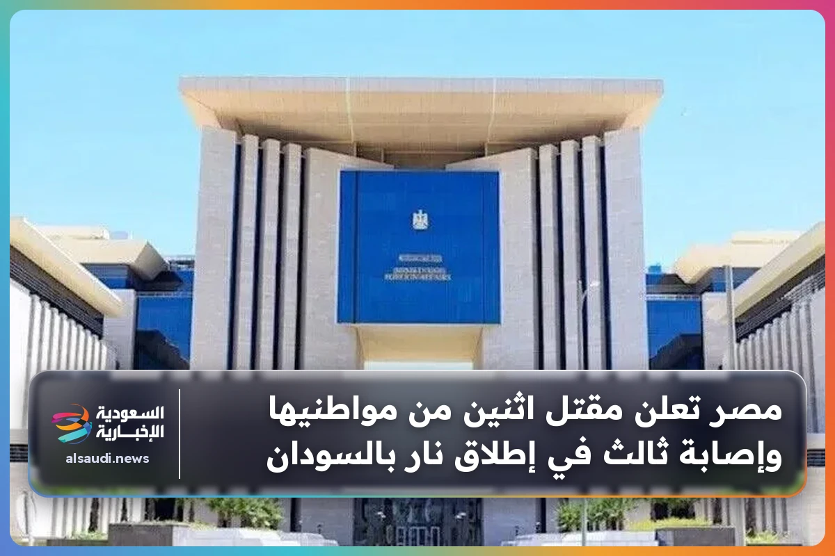مصر تعلن مقتل اثنين من مواطنيها وإصابة ثالث في إطلاق نار بالسودان