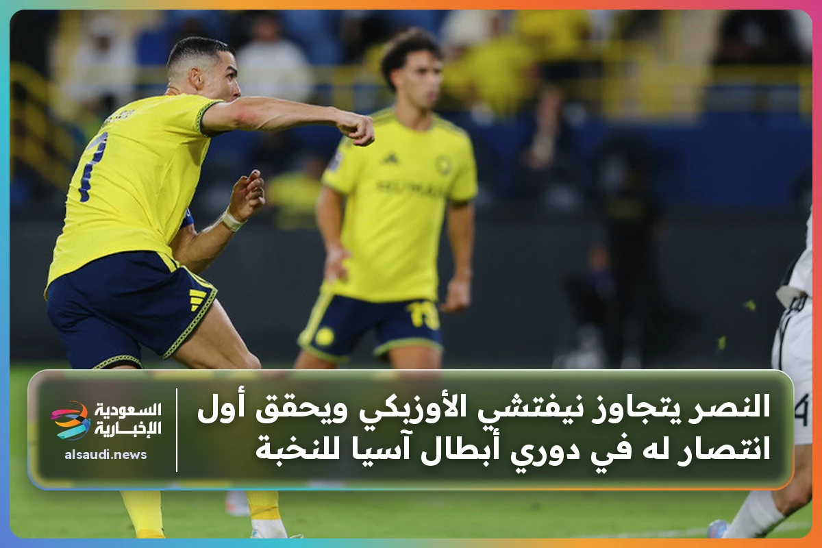 النصر يتجاوز نيفتشي الأوزبكي ويحقق أول انتصار له في دوري أبطال آسيا للنخبة