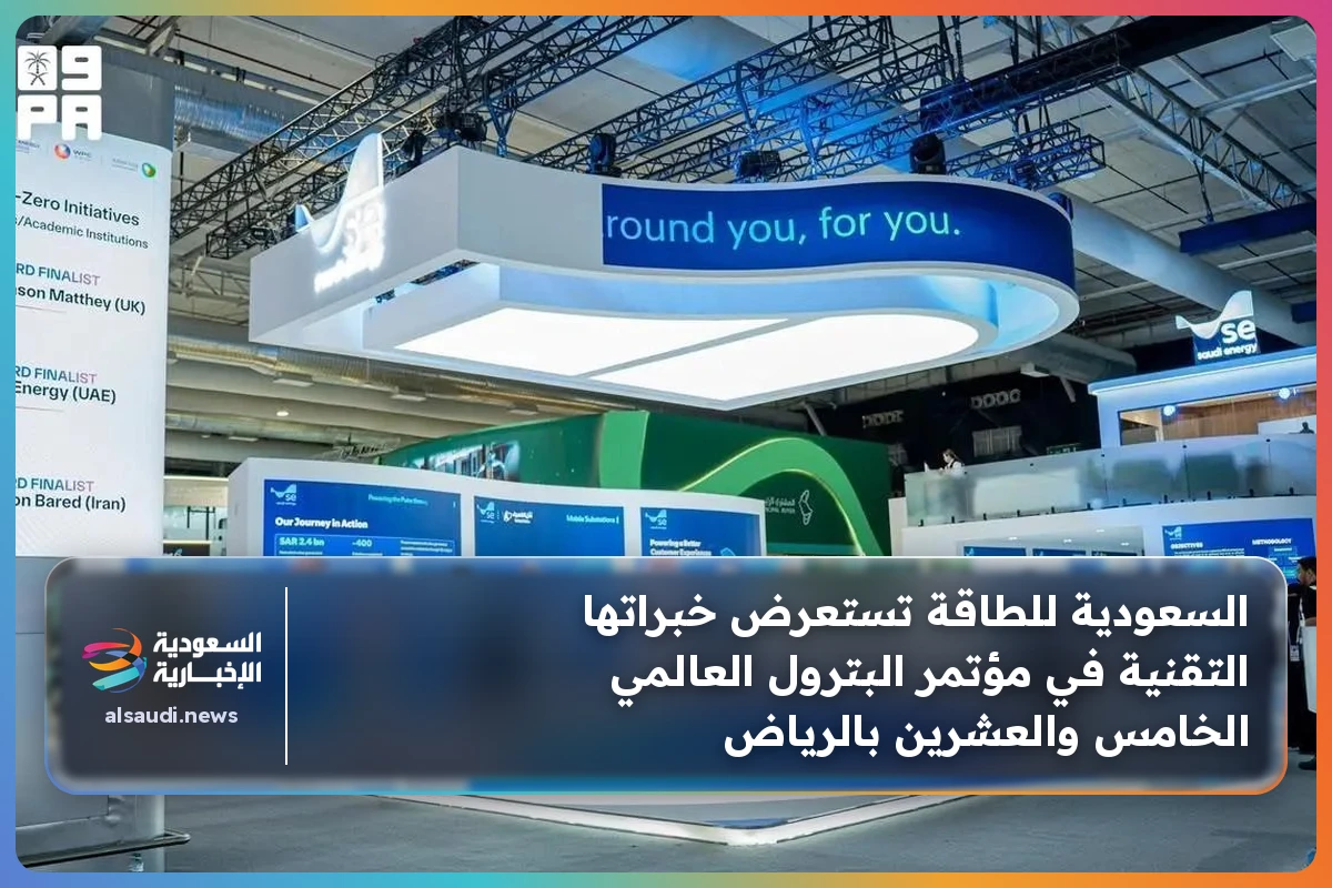 السعودية للطاقة تستعرض خبراتها التقنية في مؤتمر البترول العالمي الخامس والعشرين بالرياض