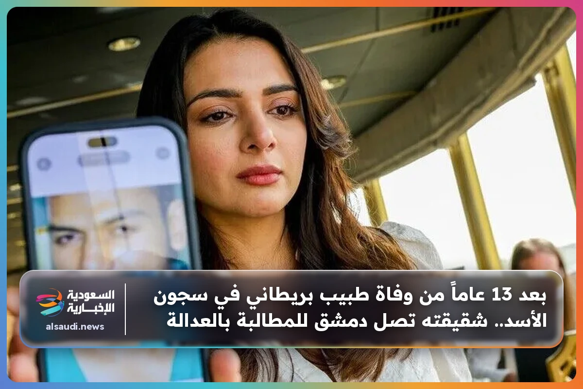 بعد 13 عاماً من وفاة طبيب بريطاني في سجون الأسد.. شقيقته تصل دمشق للمطالبة بالعدالة