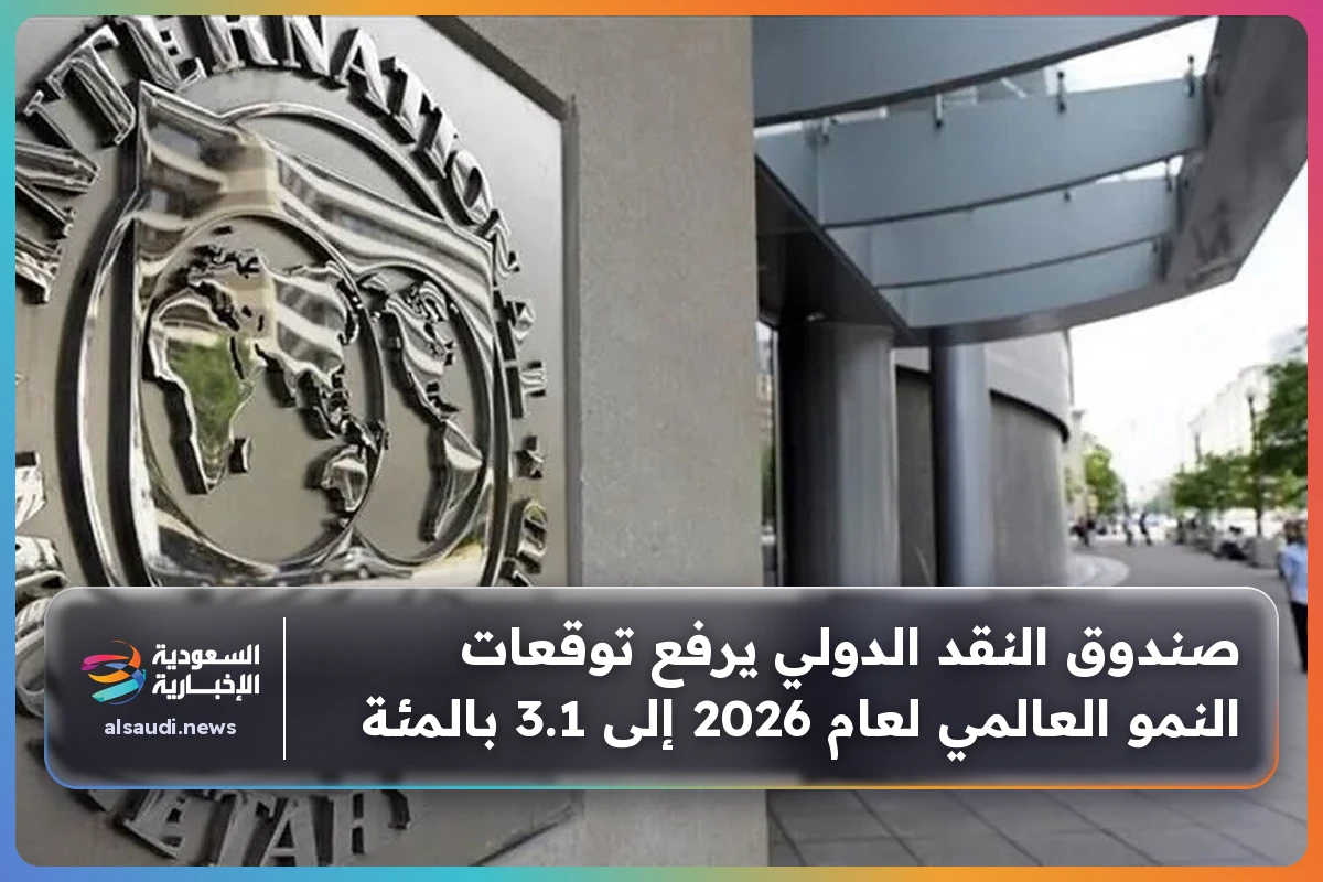 صندوق النقد الدولي يرفع توقعات النمو العالمي لعام 2026 إلى 3.1 بالمئة