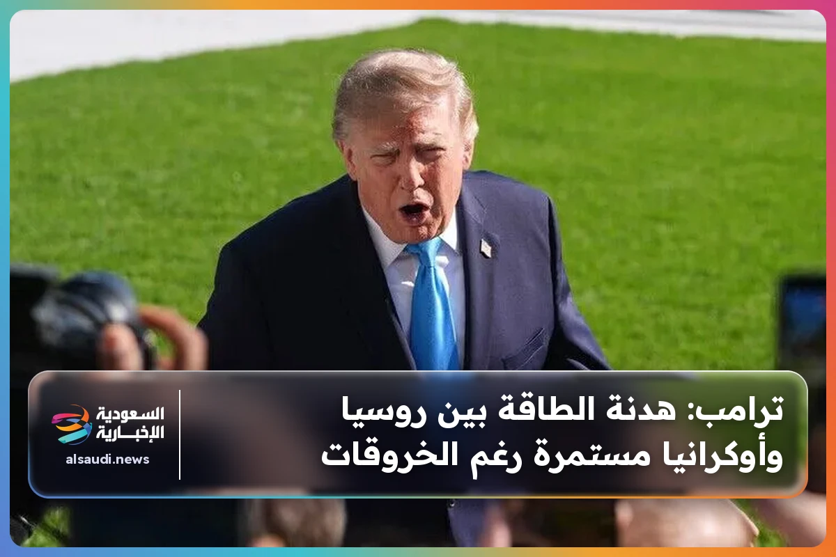 ترامب: هدنة الطاقة بين روسيا وأوكرانيا مستمرة رغم الخروقات