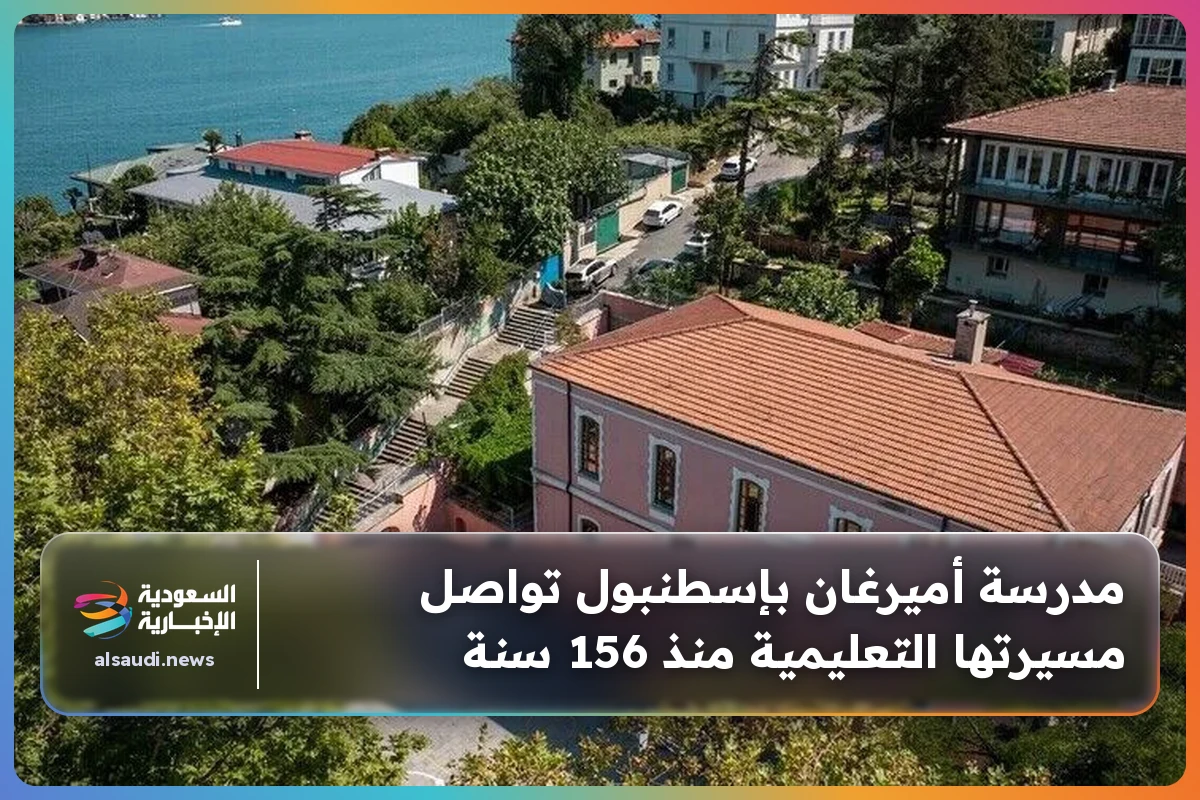 مدرسة أميرغان بإسطنبول تواصل مسيرتها التعليمية منذ 156 سنة