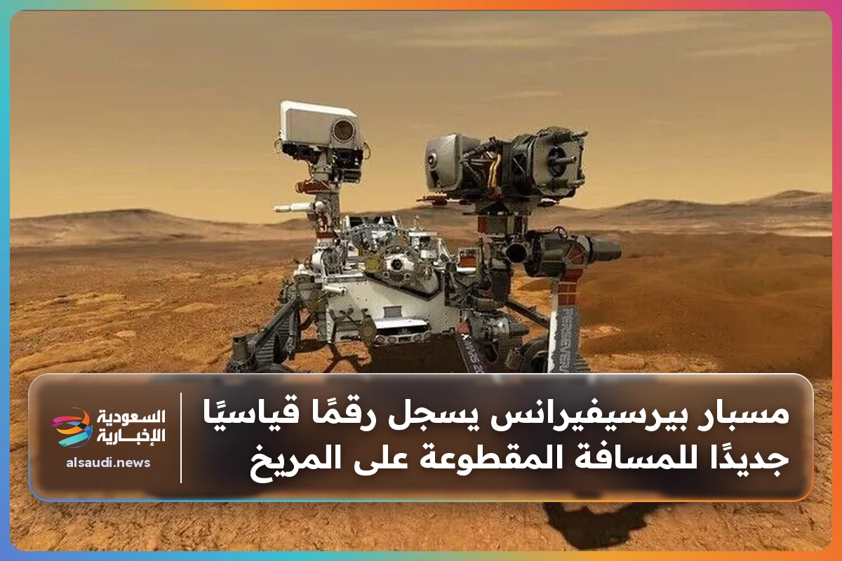 مسبار بيرسيفيرانس يسجل رقمًا قياسيًا جديدًا للمسافة المقطوعة على المريخ
