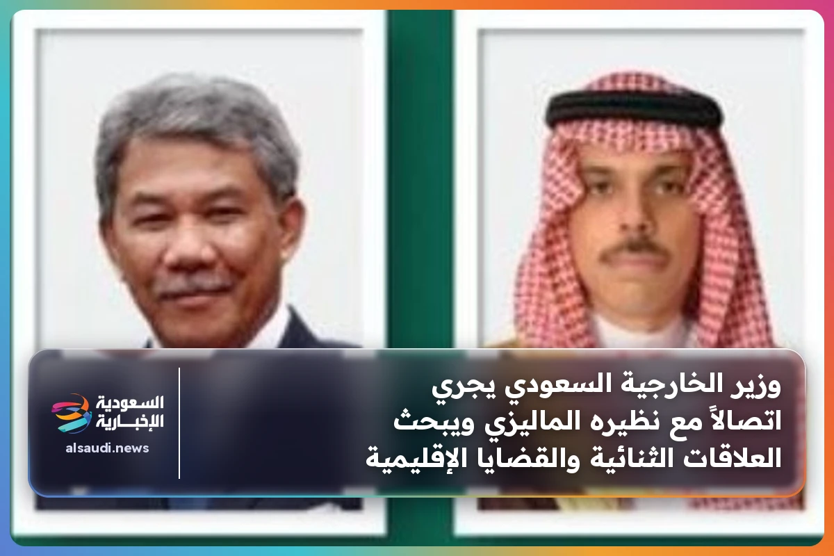 وزير الخارجية السعودي يجري اتصالاً مع نظيره الماليزي ويبحث العلاقات الثنائية والقضايا الإقليمية