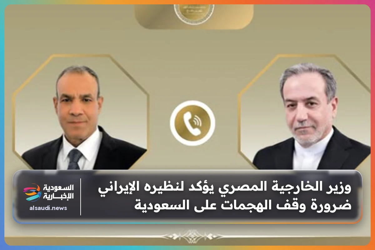 وزير الخارجية المصري يؤكد لنظيره الإيراني ضرورة وقف الهجمات على السعودية