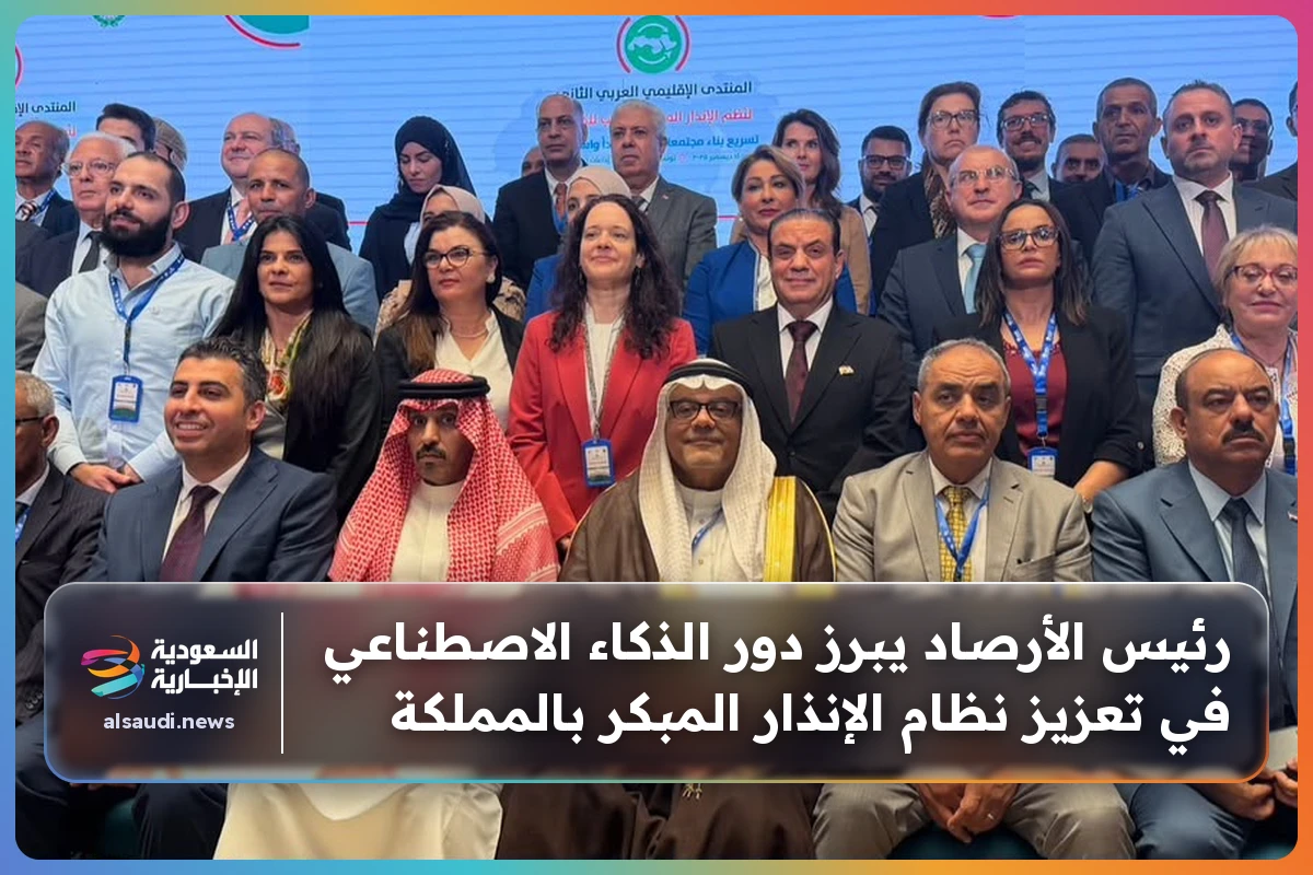 رئيس الأرصاد يبرز دور الذكاء الاصطناعي في تعزيز نظام الإنذار المبكر بالمملكة