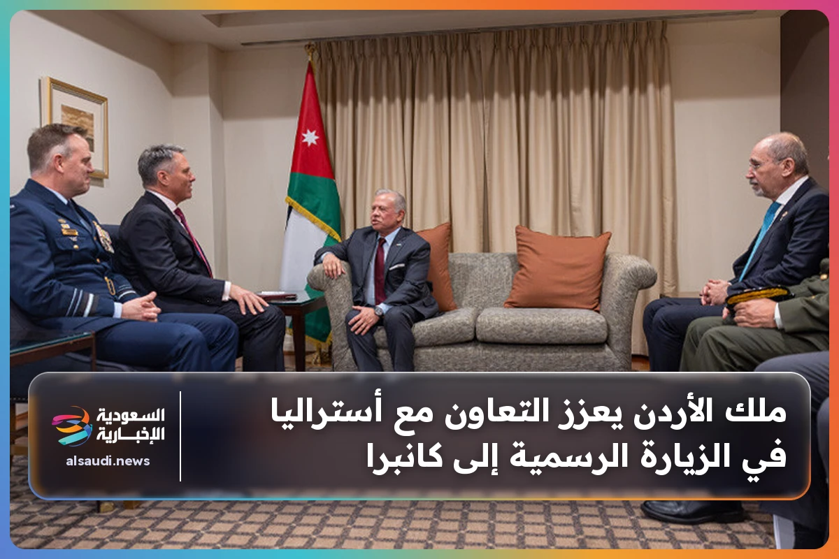 ملك الأردن يعزز التعاون مع أستراليا في الزيارة الرسمية إلى كانبرا