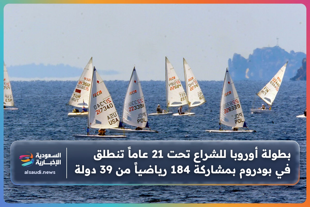 بطولة أوروبا للشراع تحت 21 عاماً تنطلق في بودروم بمشاركة 184 رياضياً من 39 دولة