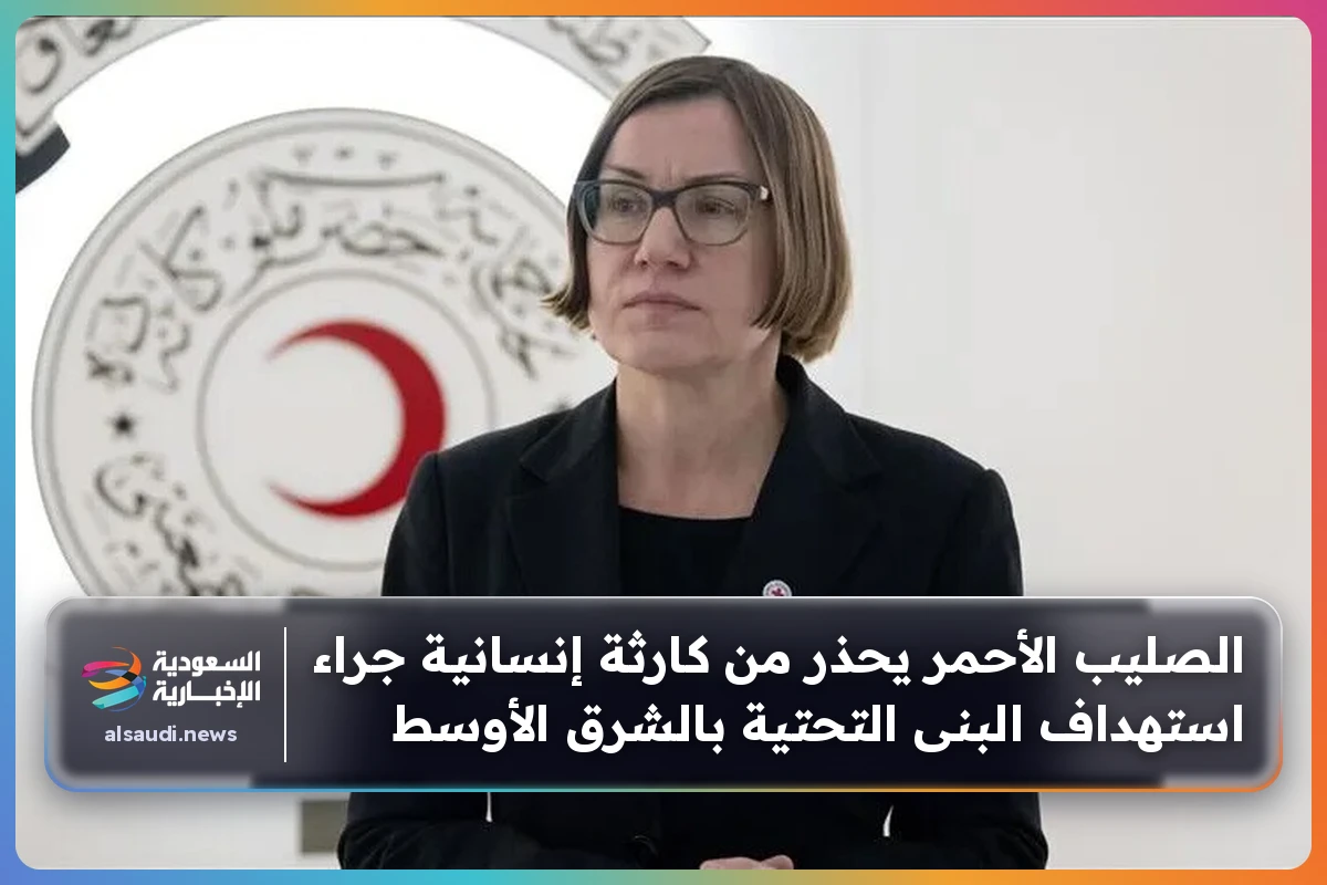 الصليب الأحمر يحذر من كارثة إنسانية جراء استهداف البنى التحتية بالشرق الأوسط