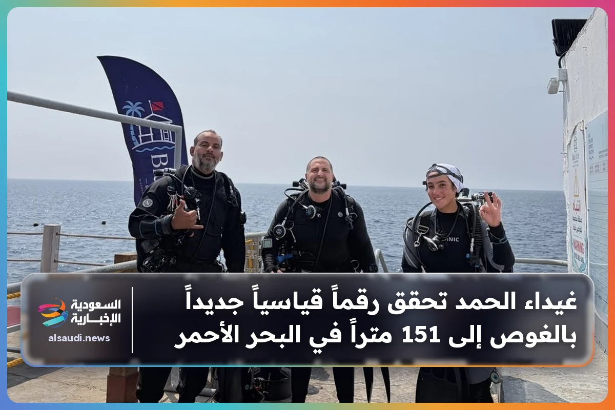 غيداء الحمد تحقق رقماً قياسياً جديداً بالغوص إلى 151 متراً في البحر الأحمر