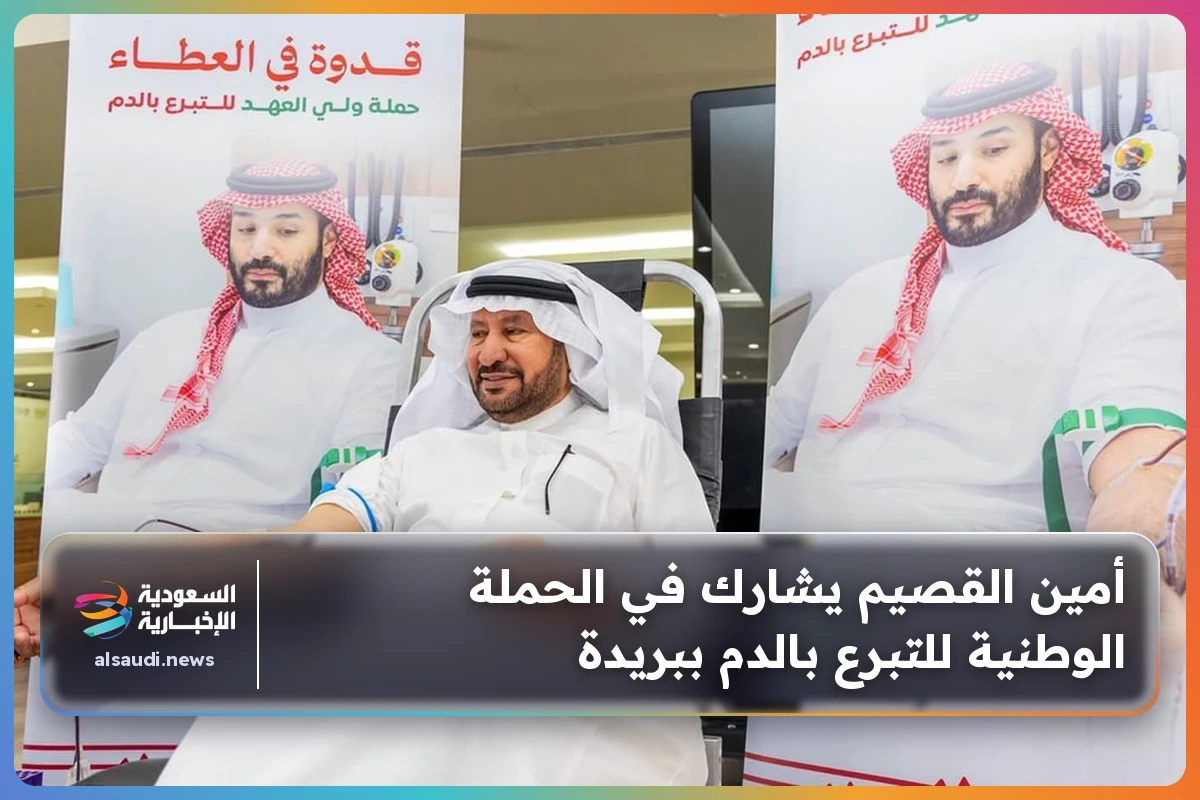 أمين القصيم يشارك في الحملة الوطنية للتبرع بالدم ببريدة