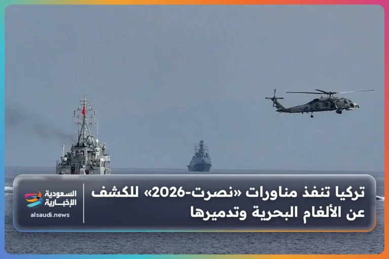 تركيا تنفذ مناورات «نصرت-2026» للكشف عن الألغام البحرية وتدميرها